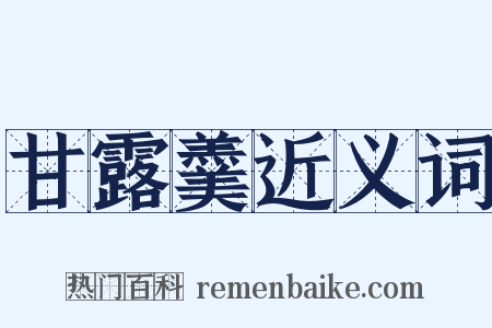 甘露羹近义词是什么意思的图片